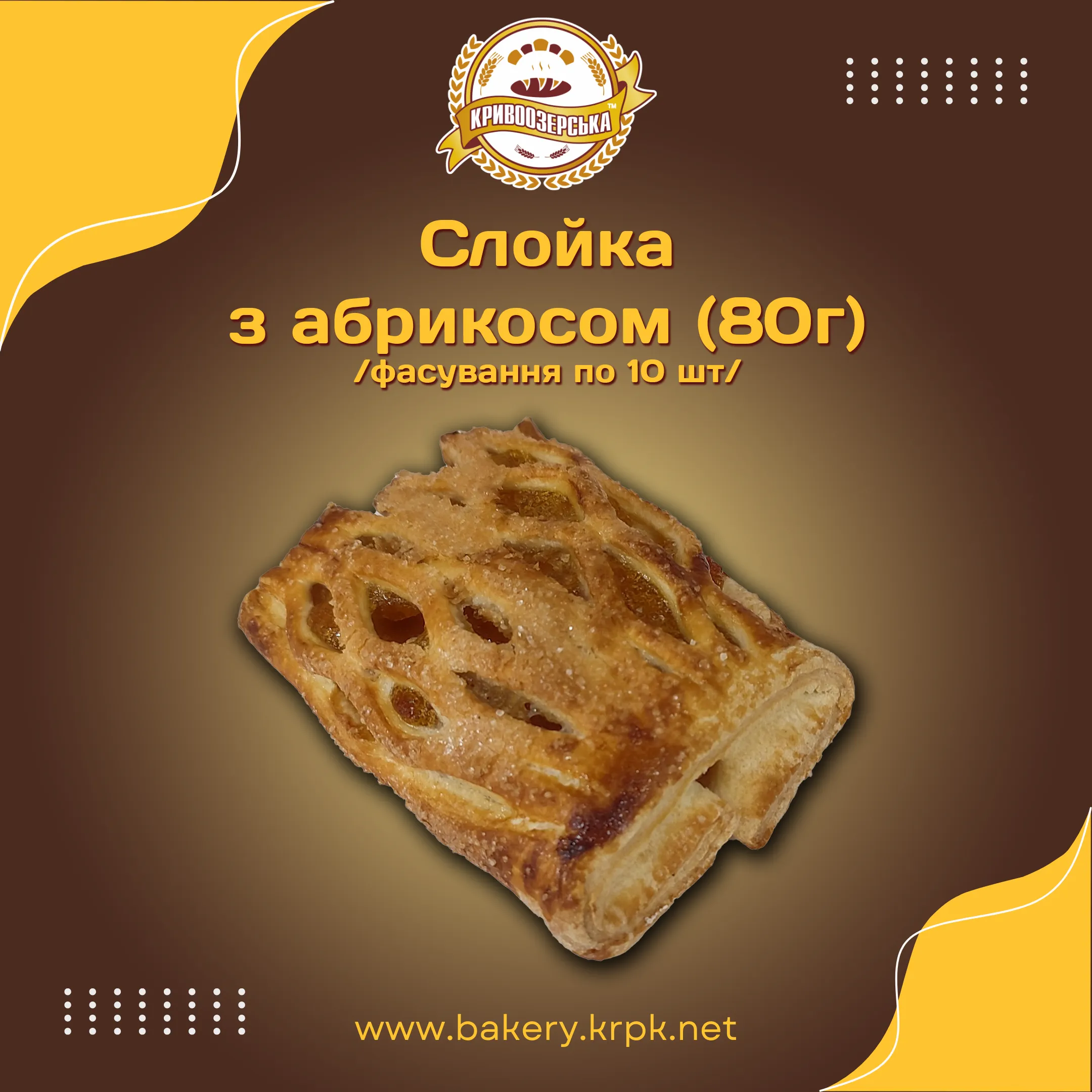 Слойка з абрикосом (80г)